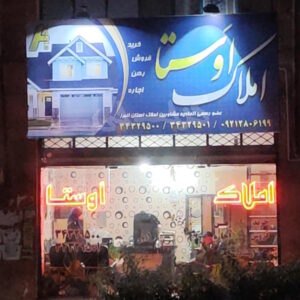 املاک اَوستا (باغستان غربی)