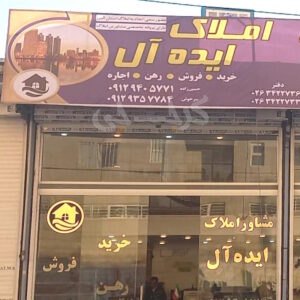 املاک ایده آل (شهرک پیام)