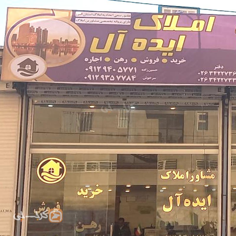 املاک ایده آل (شهرک پیام)