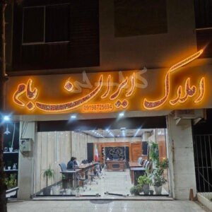 املاک ایران بام (مهستان)
