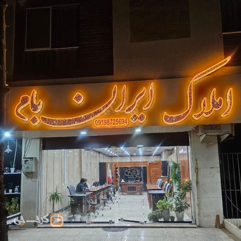 املاک ایران بام (مهستان)