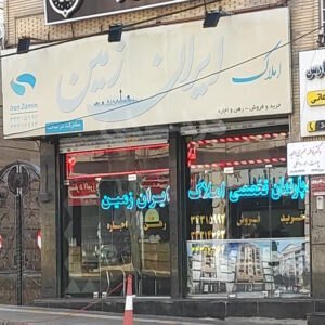 املاک ایران زمین (اشتراکی شمالی)