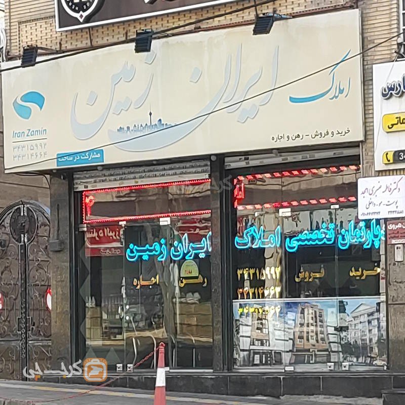 املاک ایران زمین شعبه مرکزی (اشتراکی شمالی)