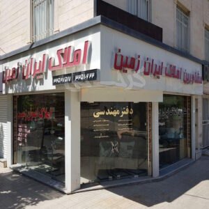املاک ایران زمین (شهرک فرهنگیان)