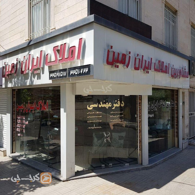 املاک ایران زمین (شهرک فرهنگیان)
