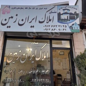 املاک ایران زمین (گلسار)