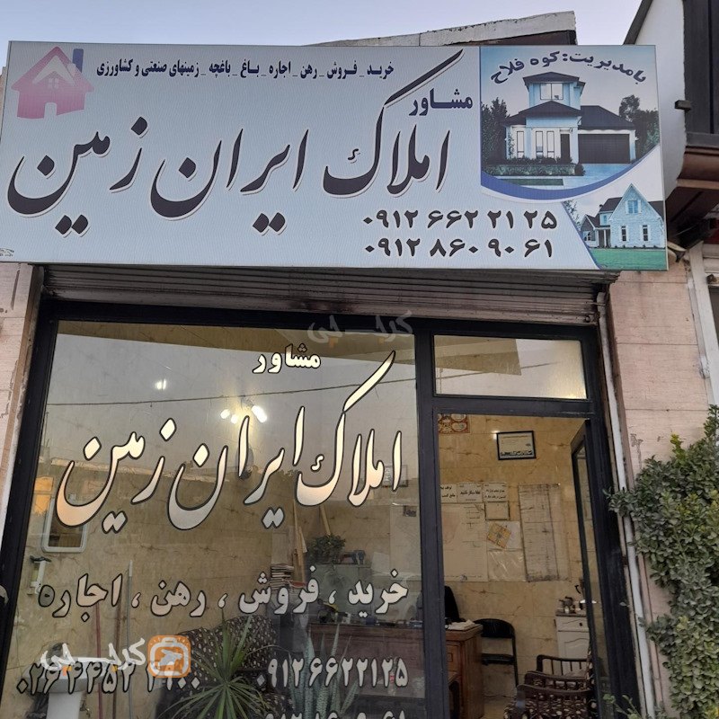 املاک ایران زمین (گلسار)