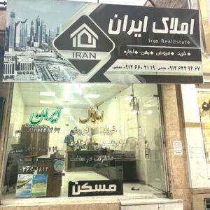 املاک ایران (مشکین دشت)