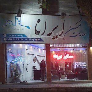 املاک ایرانا (گوهردشت)