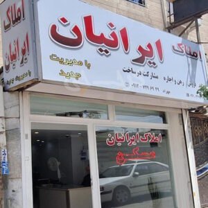 املاک ایرانیان (مصباح)