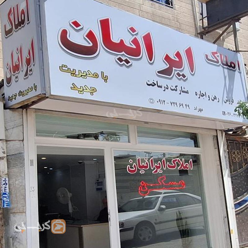 املاک ایرانیان (مصباح)
