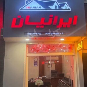 املاک ایرانیان (هفت تیر)