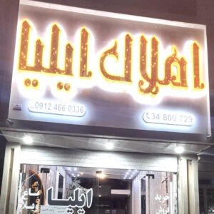 املاک ایلیا (پیشاهنگی)