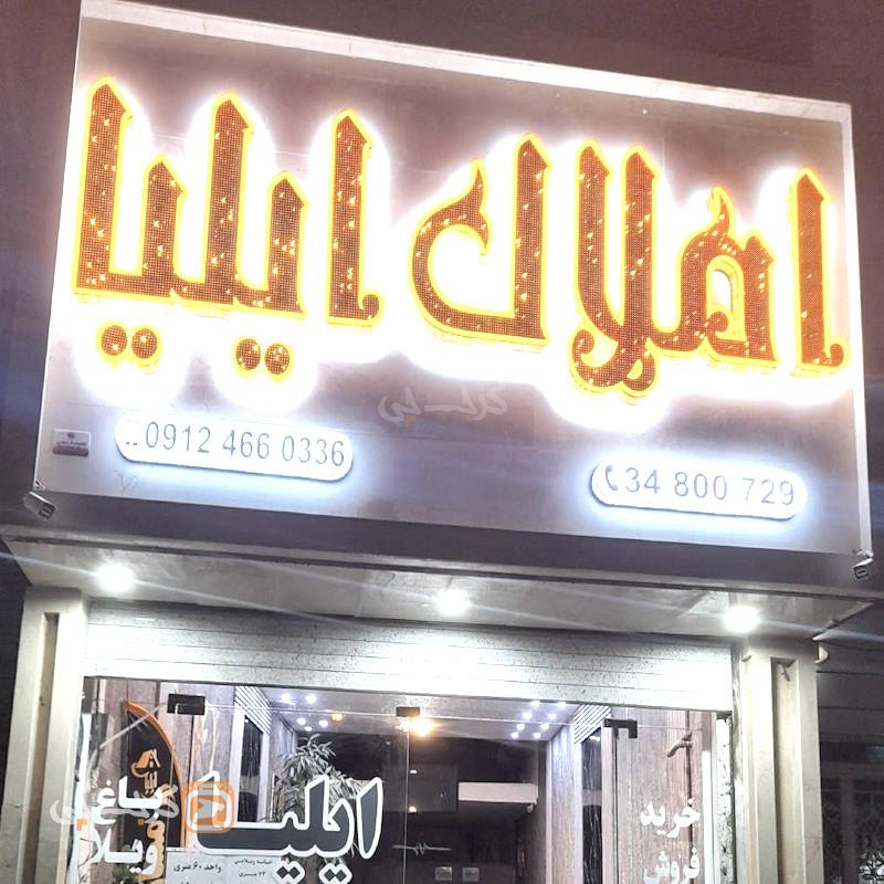 املاک ایلیا (پیشاهنگی)