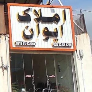 املاک ایوان (طالقان)