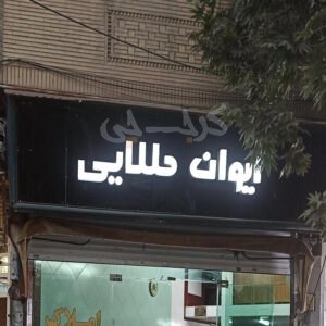 املاک ایوان طلایی (گوهردشت)