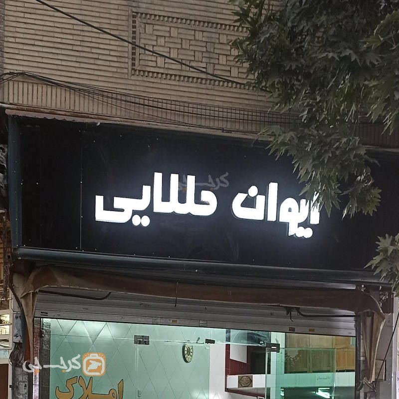 املاک ایوان طلایی (گوهردشت)