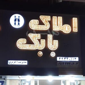 املاک بابک (باغستان غربی)