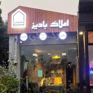 املاک بادیز (کردان)