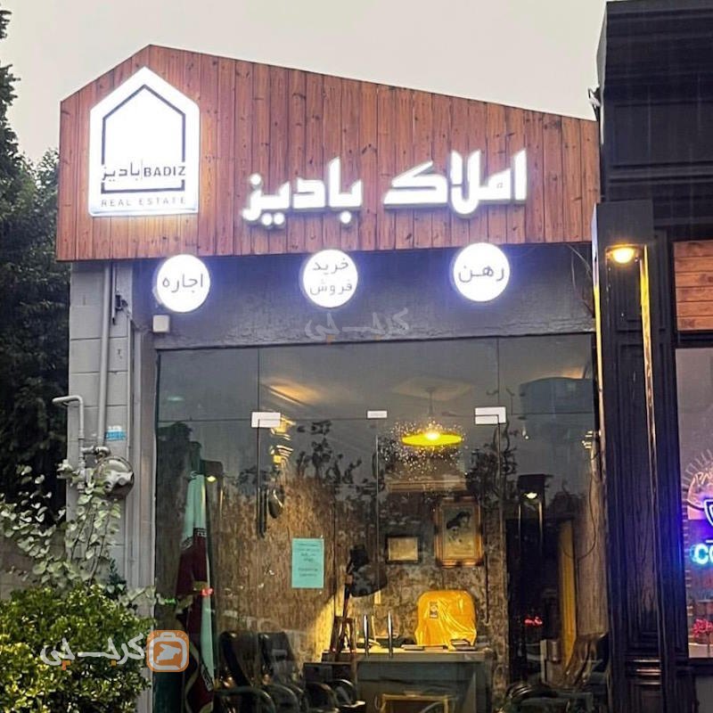 املاک بادیز (کردان)