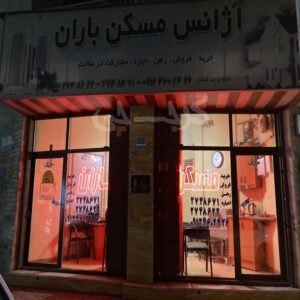 املاک باران (چهارصد دستگاه)
