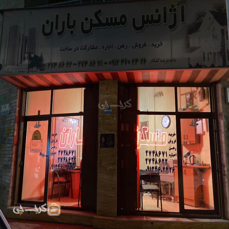 املاک باران (چهارصد دستگاه)