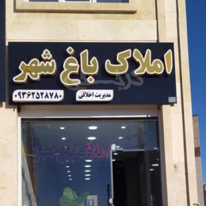 املاک باغ شهر (مهستان)