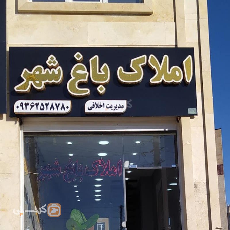 املاک باغ شهر (مهستان)