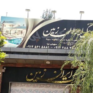 املاک باغ ویلا ایران زمین (تهراندشت)