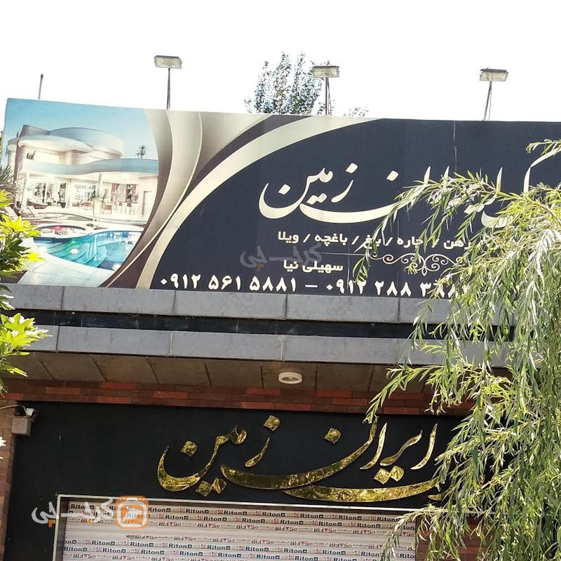 املاک باغ ویلا ایران زمین (تهراندشت)
