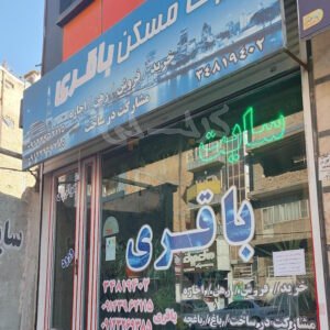 املاک باقری (خرمدشت)