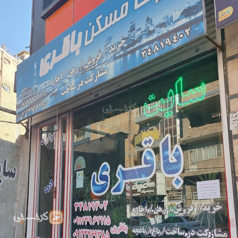 املاک باقری (خرمدشت)