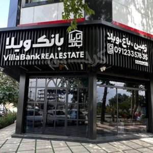 املاک بانک ویلا (چهارباغ)