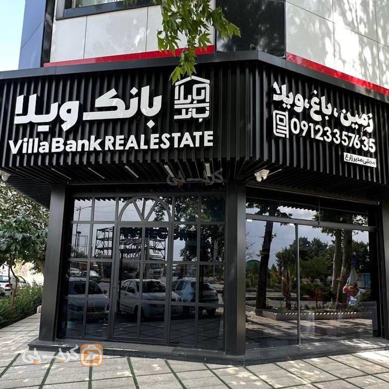 املاک بانک ویلا (چهارباغ)