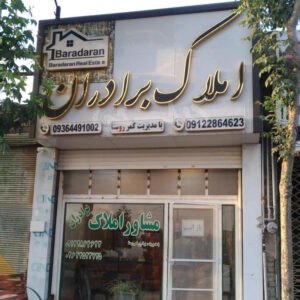 املاک برادران (ساوجبلاغ)