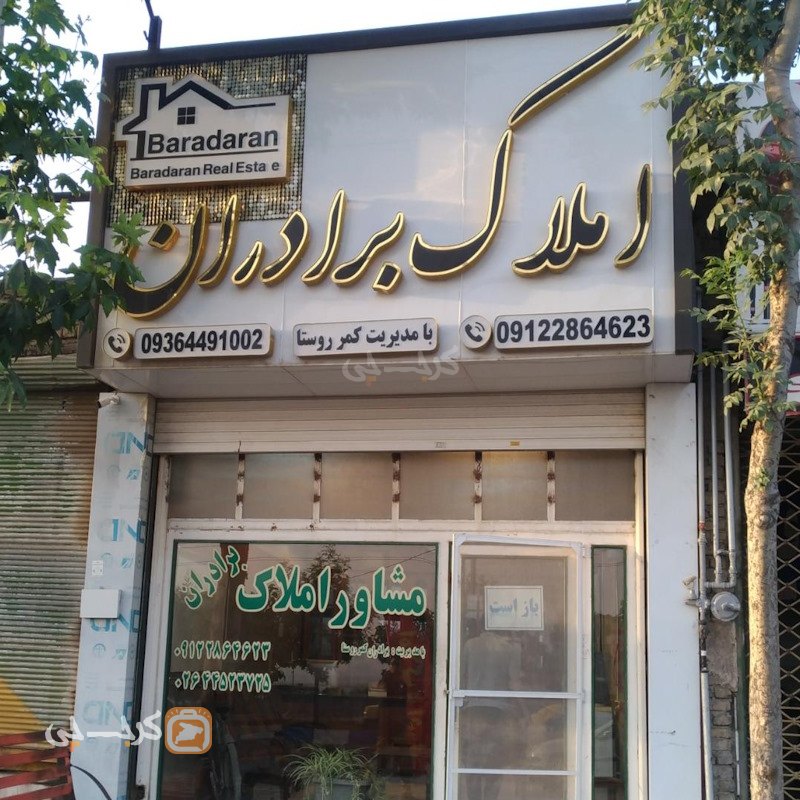 املاک برادران (ساوجبلاغ)