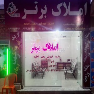 املاک برتر (خوشنام)