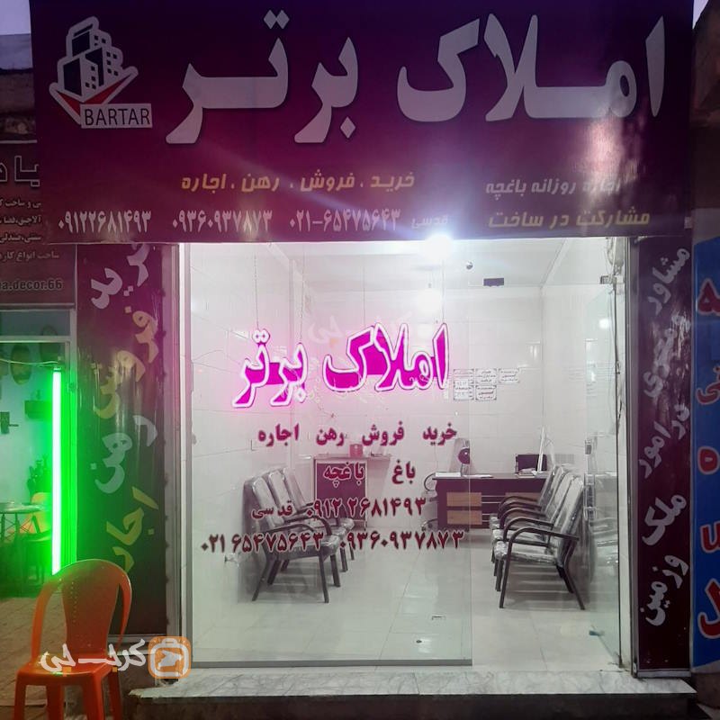 املاک برتر (خوشنام)