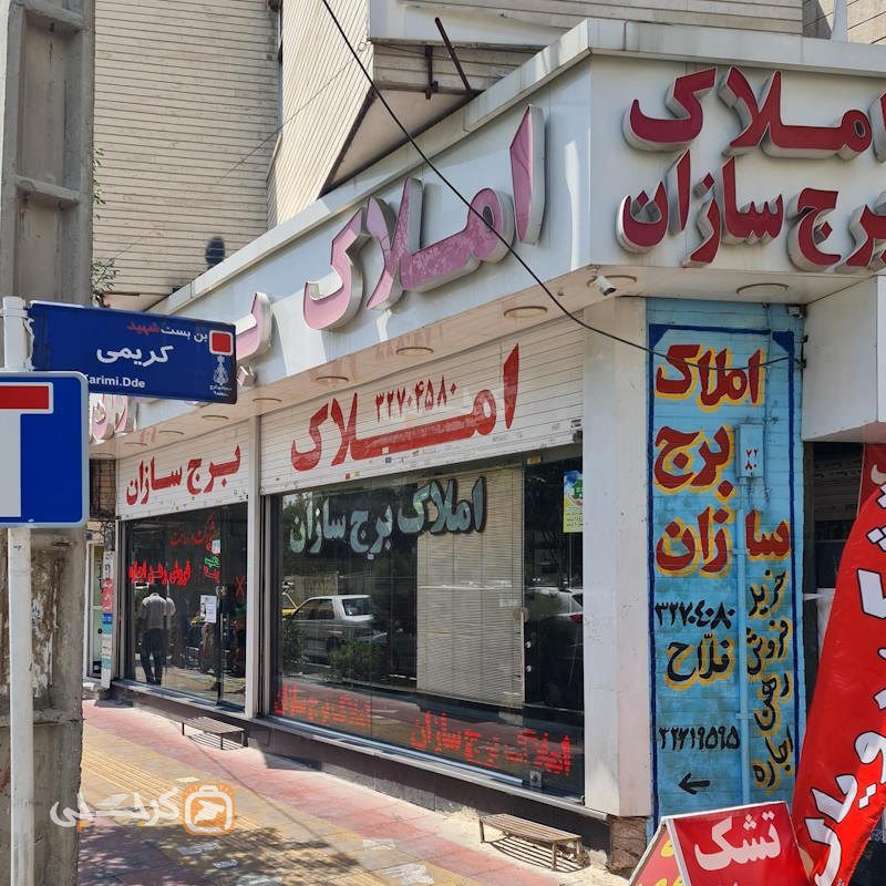 املاک برج سازان (طالقانی جنوبی)