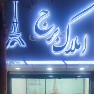 املاک برج (عظیمیه)