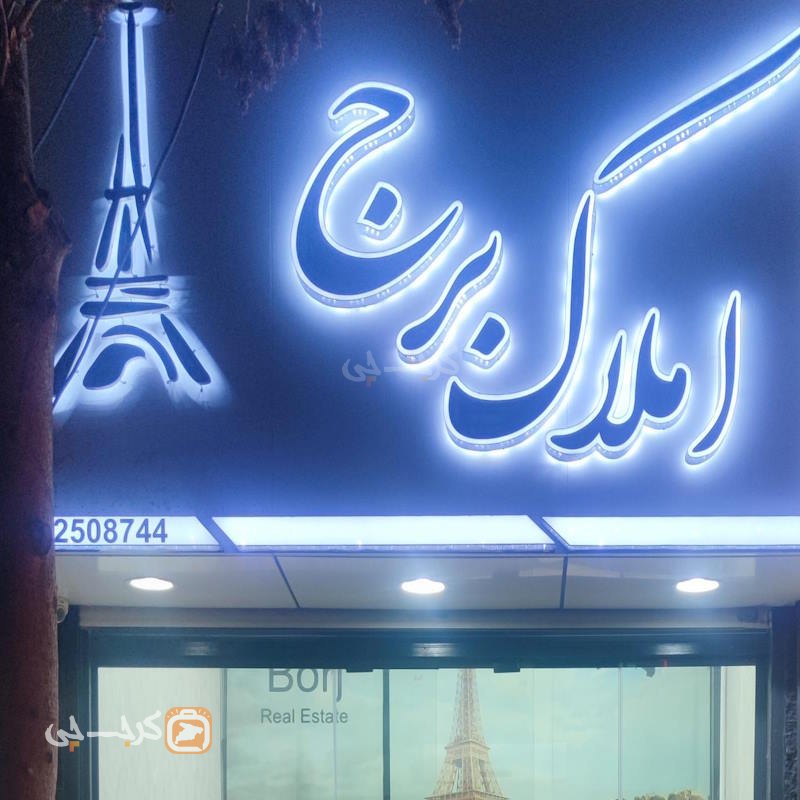 املاک برج (عظیمیه)