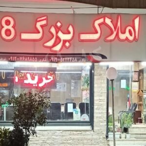 املاک بزرگ 8 (اشتراکی)
