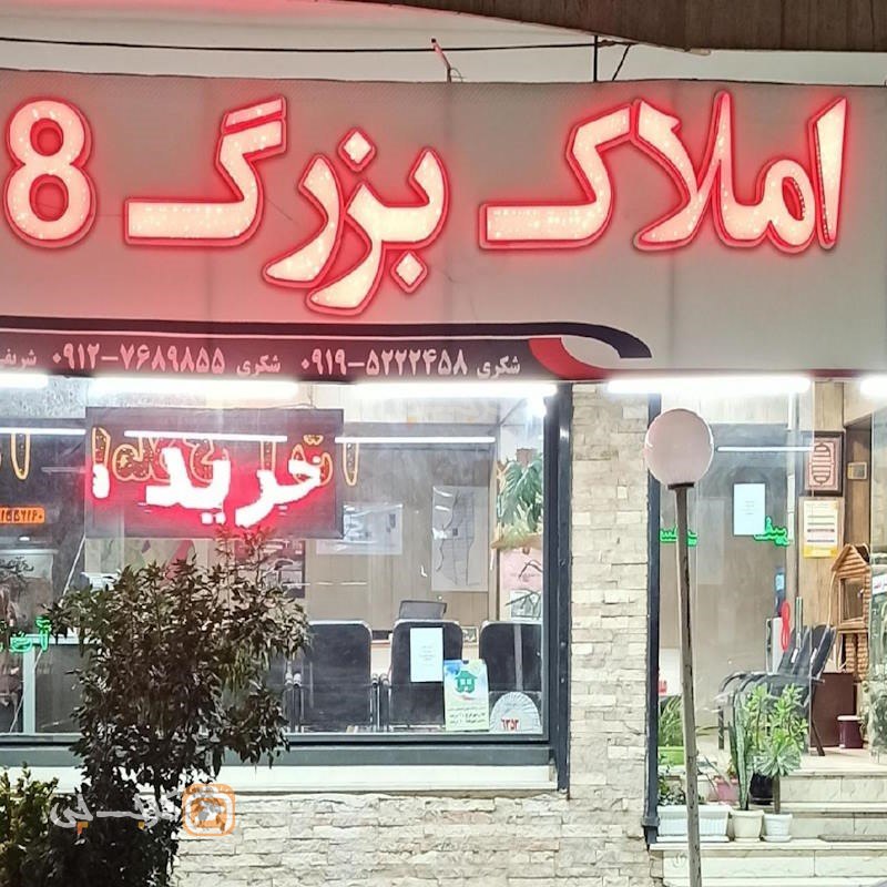 املاک بزرگ 8 (اشتراکی)