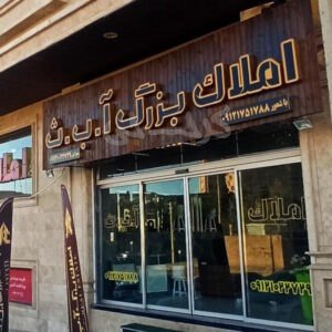 املاک بزرگ آ ب ث (مهستان)