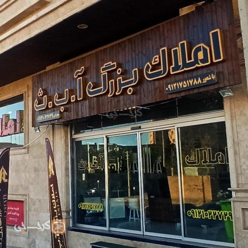 املاک بزرگ آ ب ث (مهستان)