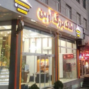 املاک بزرگ آوین (عظیمیه)