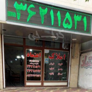 املاک بزرگ اعتماد (مشکین دشت)