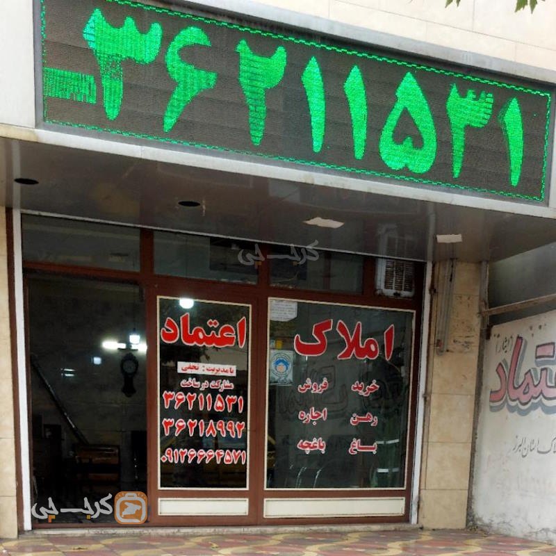املاک بزرگ اعتماد (مشکین دشت)