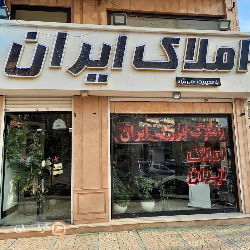 املاک بزرگ ایران (عظیمیه)