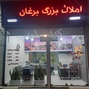املاک بزرگ برغان (خیابان برغان)